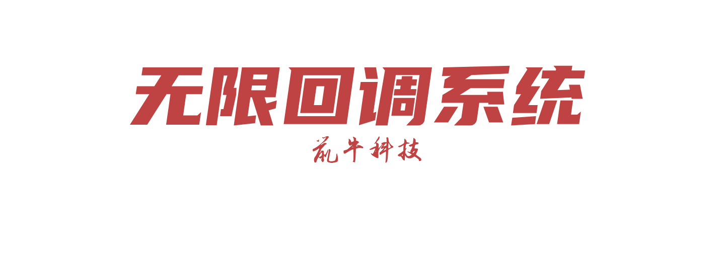 坏蛋网络科技无限回调系统